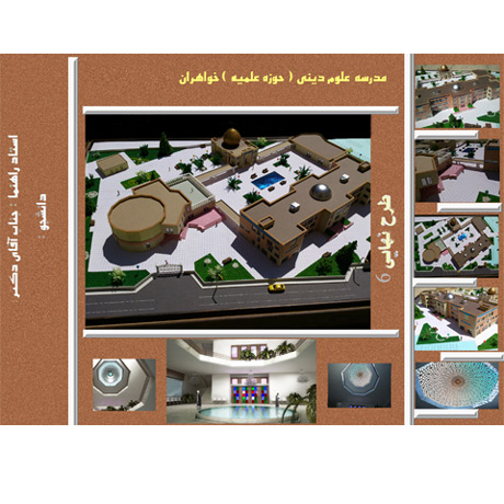 معماری طراحی مدرسه علوم دینی