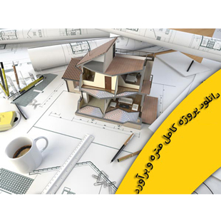 متره برآورد کامل ساختمان بتنی، قابل ویرایش