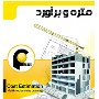 متره برآورد کامل ساختمان بتنی، قابل ویرایش