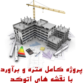 متره و برآورد کامل با نقشه های اتوکد