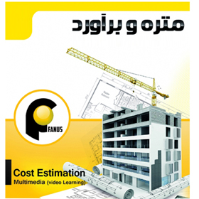 متره و برآورد کامل با نقشه های اتوکد