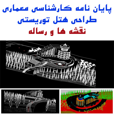 معماری با موضوع طراحی هتل توریستی