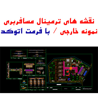 نقشه اتوکد ترمینال مسافربری، نمونه خارجی