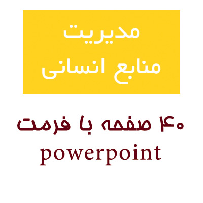 مدیریت منابع انسانی، powerpoint