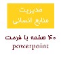 مدیریت منابع انسانی، powerpoint