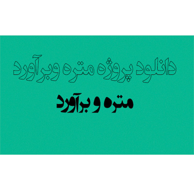 متره و برآورد ساختمان بتنی با زیربنای 998 متر مربع