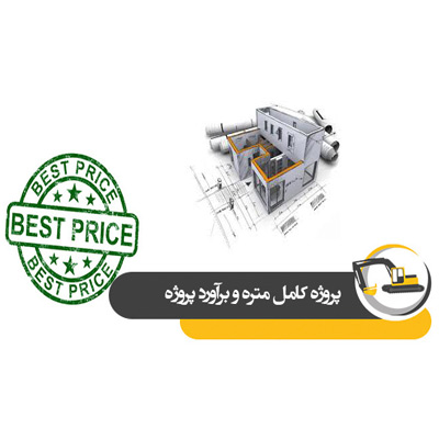 متره و برآورد ساختمان 2 طبقه فلزی با زیربنای 391.2 متر مربع