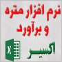نرم افزار تحت اکسل متره و برآورد اکسیر