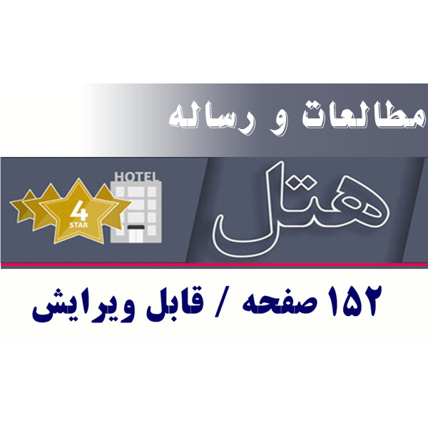 معماری کامل هتل، قابل ویرایش