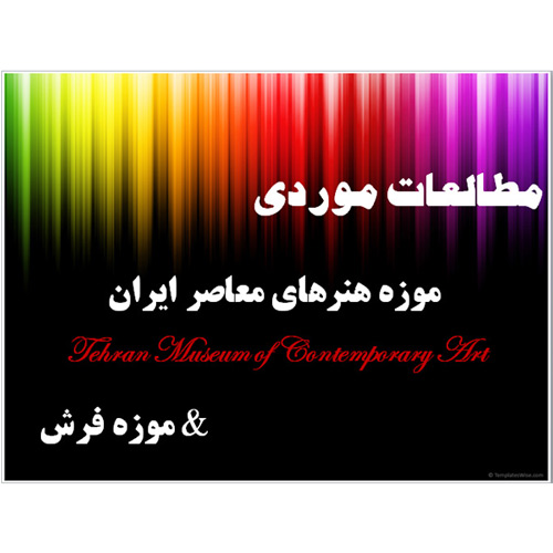 پاورپوینت تحلیل موزه هنرهای معاصر، موزه فرش ایران