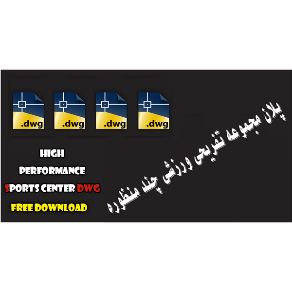 دانلود پلان مجموعه ورزشی چند منظوره، 2 نمونه