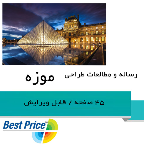 معماری موزه، قابل ویرایش