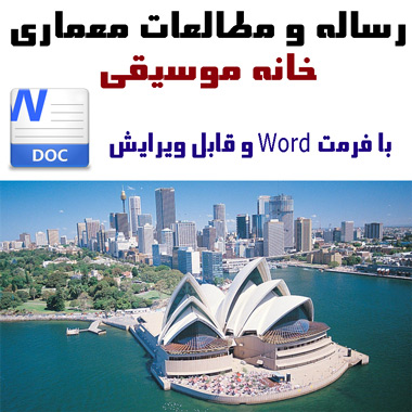 معماری خانه موسیقی، 212 صفحه قابل ویرایش