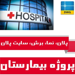 نقشه های اتوکد بیمارستان، پلان، نما، برش، سایت پلان