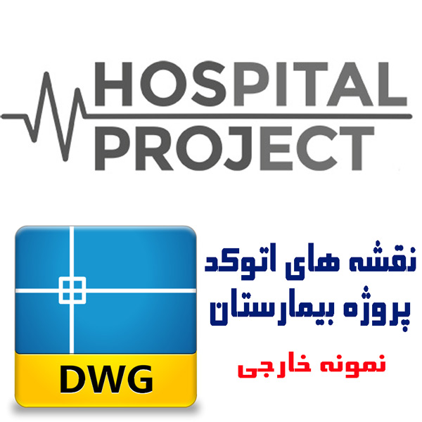 نقشه های اتوکد بیمارستان، پلان، نما، برش، سایت پلان
