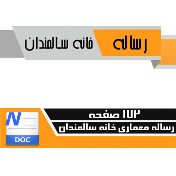 معماری سرای سالمندان، 172 صفحه قابل ویرایش