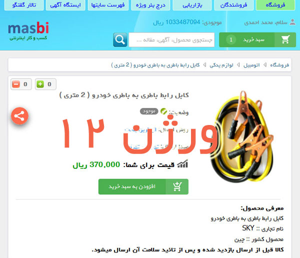 طراحی و راه اندازی سایت فروشـگاهی بازاریابی، ورژن 12