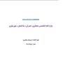 دانلود کتاب دیکشنری معماری ، عمران ، ساختمان ، شهرسازی