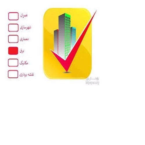 آموزش آمادگی نظام مهندسی برق (نظارت)