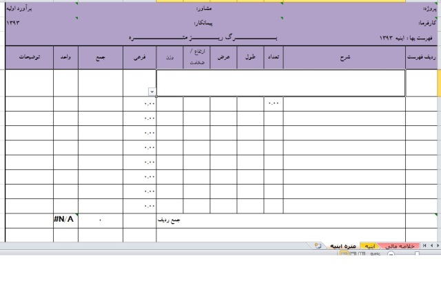 نرم افزار صورت وضعیت نویسی (فهرست بهای 1393 ابنیه)